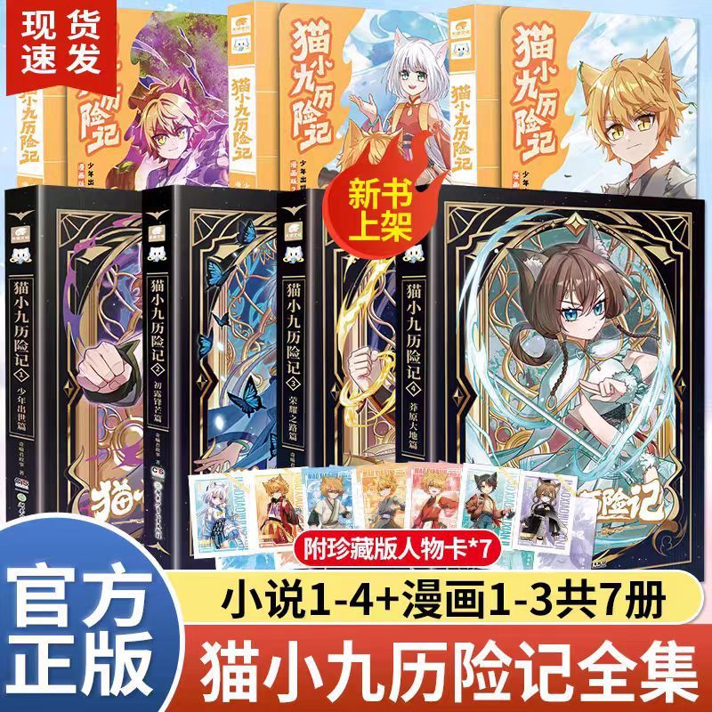 猫小九历险记全7册文字版1-4漫画版1-3奇喵君故事奇幻冒险故事书|undefined
