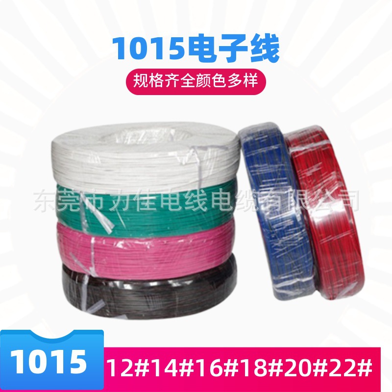 厂家供应美标1015 22AWG电子线PVC电子线镀锡铜导线105摄氏度