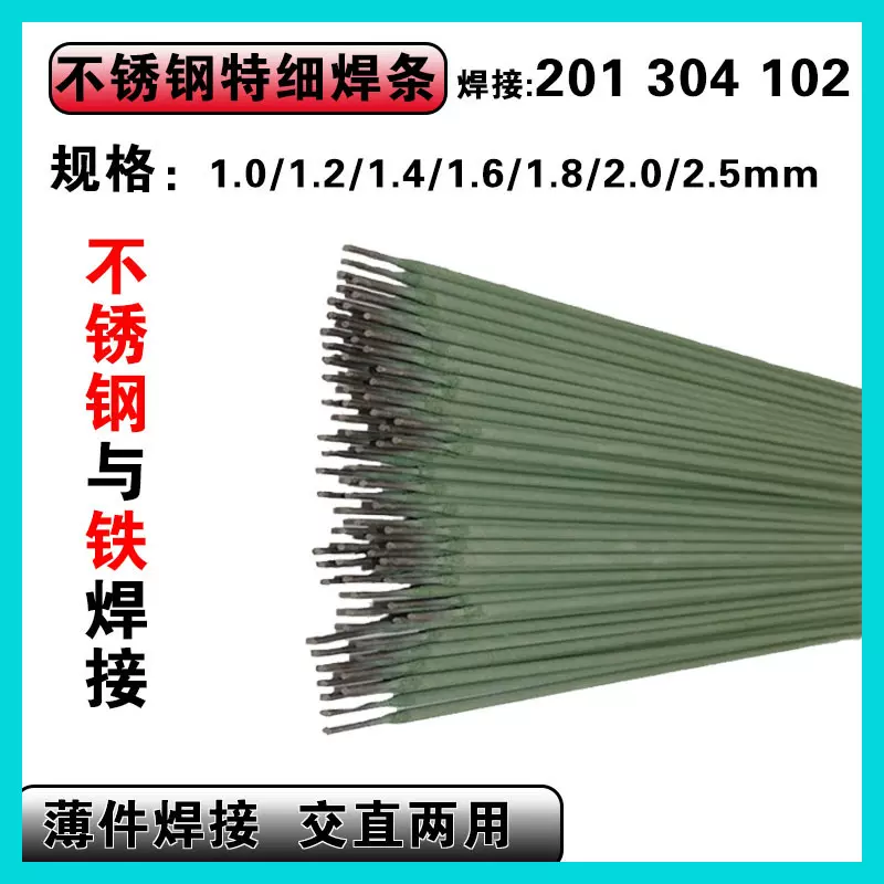 特细焊条绿皮家用304不锈钢1.6/1.2/1/2.5焊接白钢灰皮焊条A102