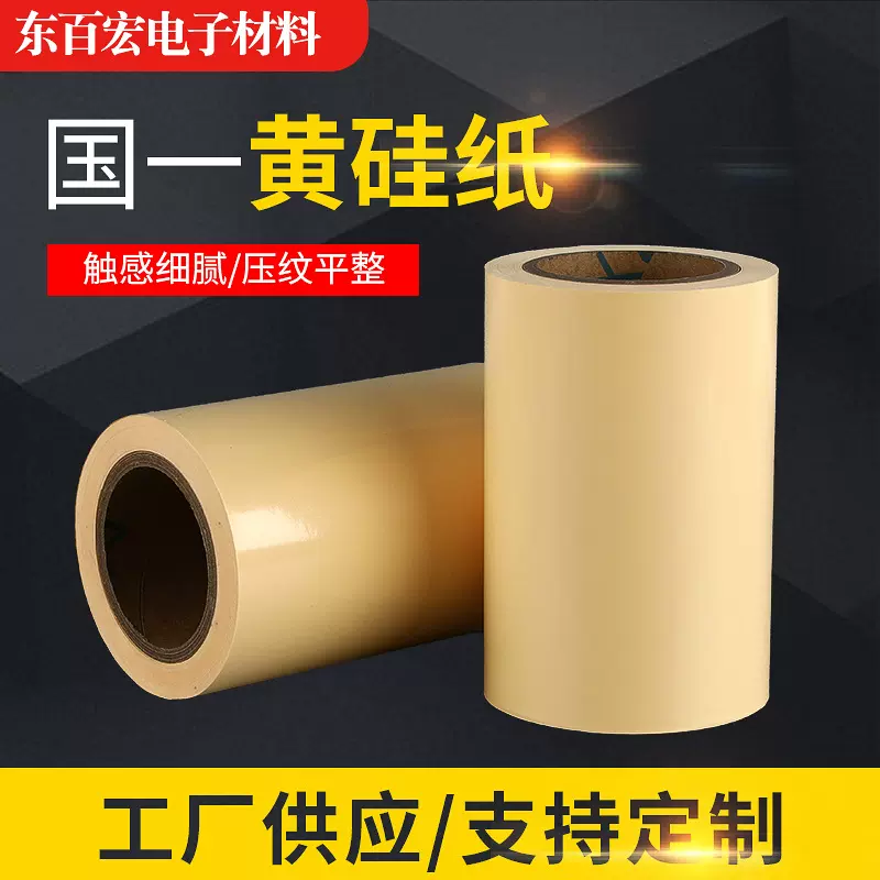 耐高温离型纸厂家定制黄硅纸黄色硅油纸淋膜纸工业多色防粘隔离纸