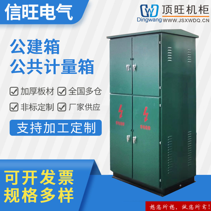 厂家供应 公建箱 公共计量箱 种类多样商用直流充电桩