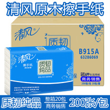 三折擦手纸清风B915A家用200抽抽取式商务用纸擦手纸整箱20包包邮