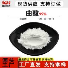 曲酸99%化妆品级水溶性粉曲菌酸粉CAS号501-30-4吨位现货量大优惠