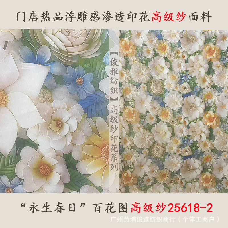 俊雅纺织-门店热品浮雕感渗透印花高级纱-永生春日百花图裙装面料
