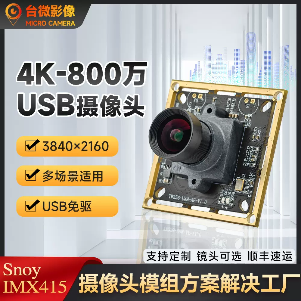 800万高清USB摄像头模块IMX415摄像头模组4K机器视觉直播自动对焦