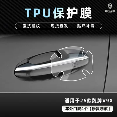 Car interior film — Wey V9X Central Control Navigation Instrument - 26-models-of-wei-brand-v9x-outside-door-bowl-tpu-protective-film