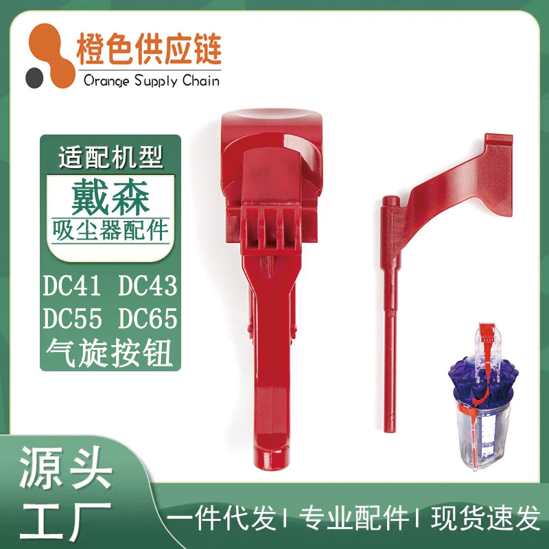 Suitable for Dyson vacuum cleaner accessories button DC41 DC43 DC55 DC65 red cyclone buckle button