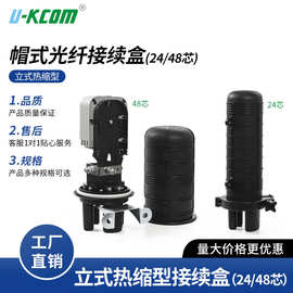 新款热缩式熔接接头盒 24/48 芯防水帽式光纤分线盒 光缆接续盒