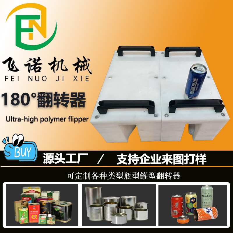 180度翻瓶器超高分子翻瓶器灌装产品输送机翻瓶器 饮料翻罐器