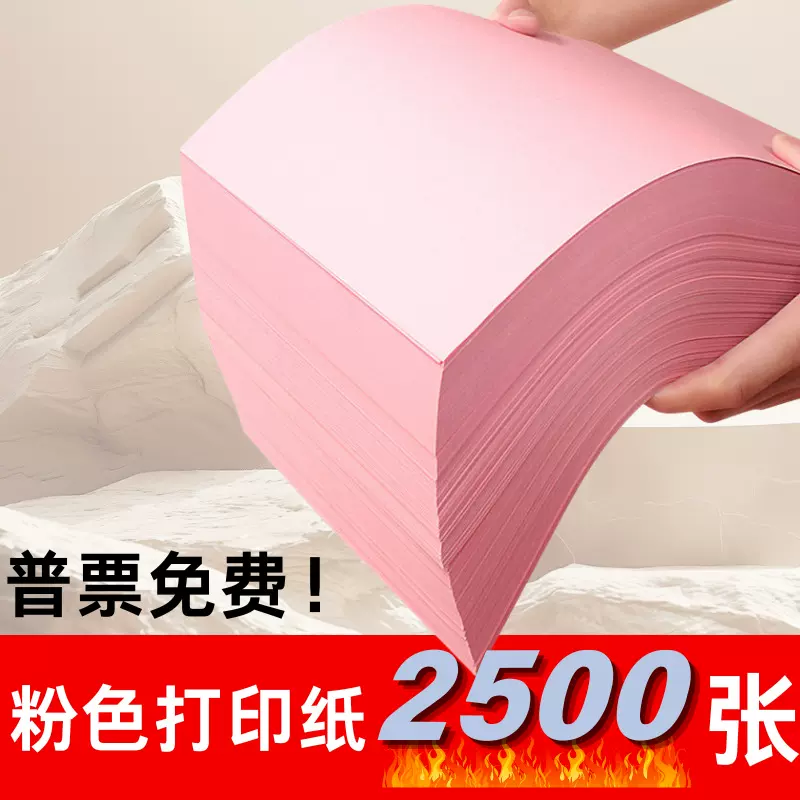 灰太忙粉红色复印纸粉色A4纸B5打印纸a5彩色70g80g克加厚粉纸A3彩
