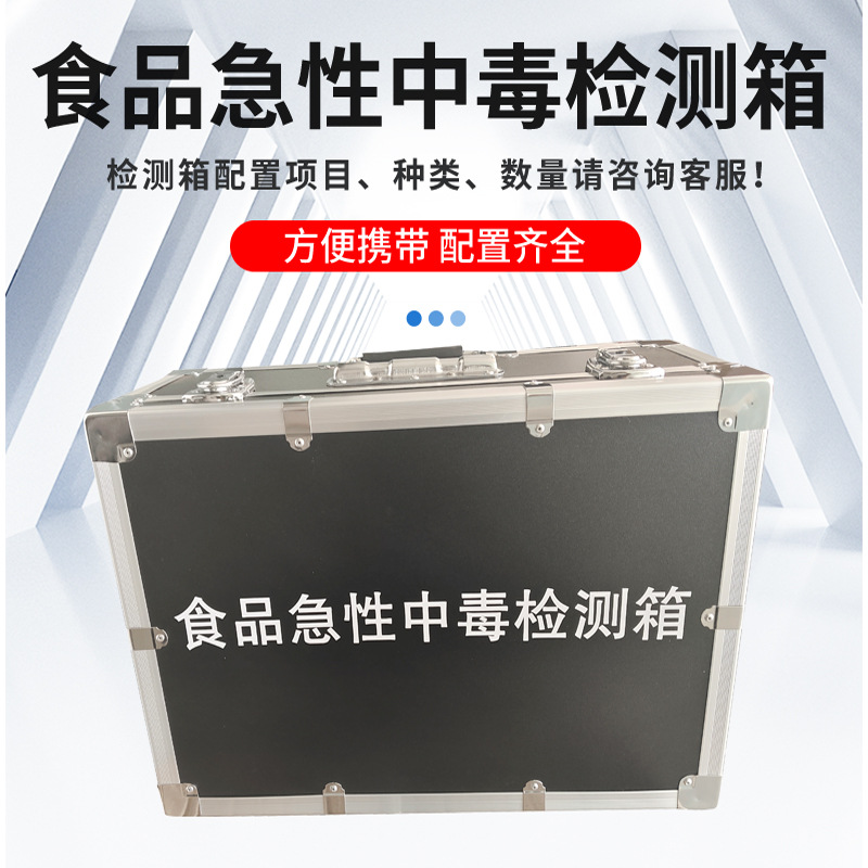 食物中毒检测箱 急性化学性中毒快速检测箱 应急保障快速检测箱