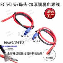 EC5ĸ�^EC5���^�Դ��10AWG��a���~��ܛ���z���s6ƽ���o��β�~