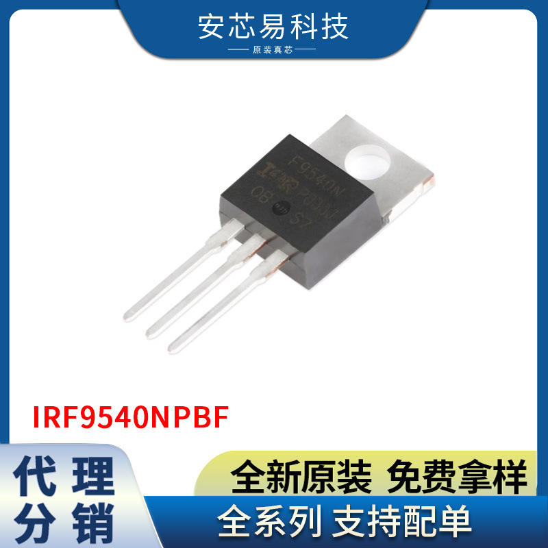 全新现货库存 IRF9540NPBF TO-220 P沟道 -100V/-23A 直插MOSFET