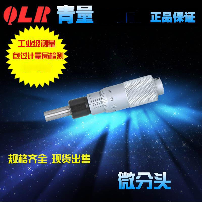 青海量具青量微分头测微头0-13mm 0002-050 0702-050 0712-350