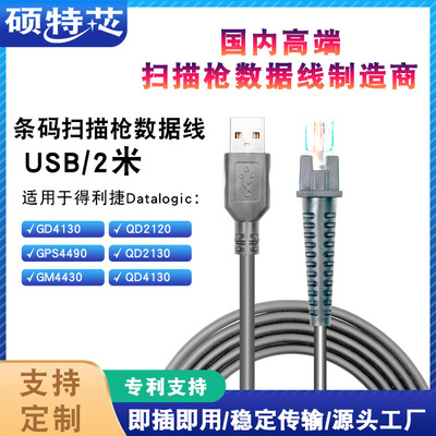 适用Datalogic得利捷GD4130 QD2130条码扫描枪数据连接直线2米USB|ms