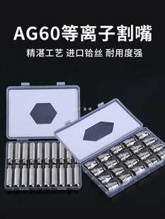 6E3X Plasma Cutting Machine Lgk/Cut-60 Cutting Nozzle Accessories Ag60 Sg55 Hafnium Wire Electrode Nozzle Protection