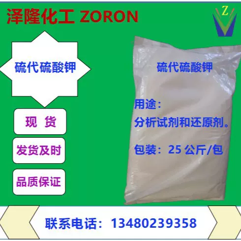 硫代硫酸钾分析试剂还原剂制药工业硫代硫酸钾厂家批发可出口