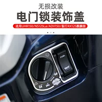 Подходит для мотоцикла Haojue UHR150 NCR125 Модифицированная крышка электрического дверного замка NS125LA крышка клавишного переключателя украшение