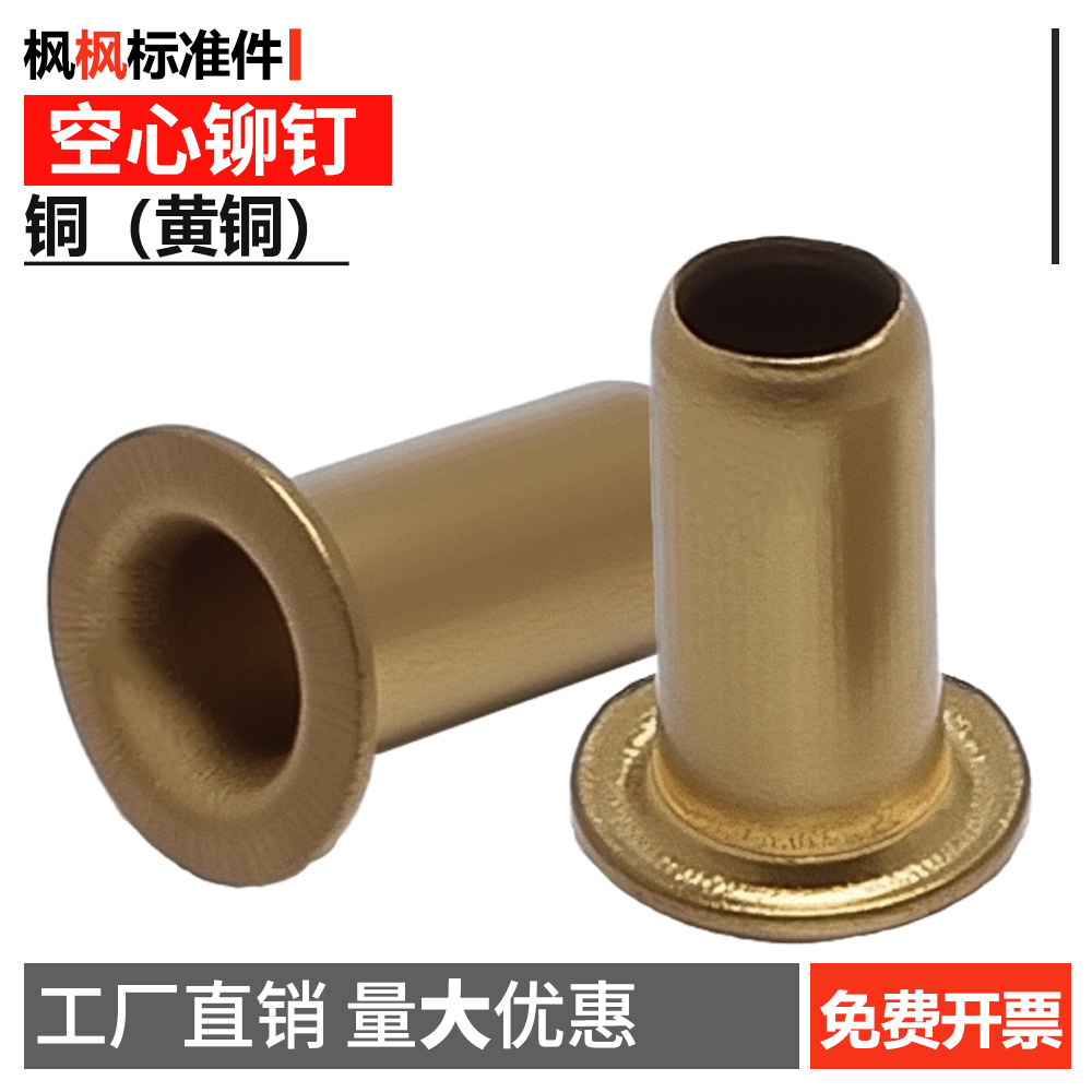 铜空心铆钉铜鸡眼扣过孔单机管紧固件配件批发大全