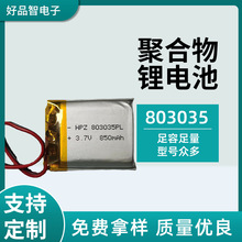 聚合物803035-850mah鋰電池3.7V數碼相機風扇早讀機電池廠家直供