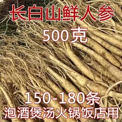 新鮮人参500/250グラム新鮮現在、帯土東北長白山小人参ホテル鍋物専用スープを掘る