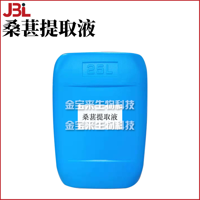 桑葚提取液 桑葚萃取液 护肤 化妆品原料 1kg