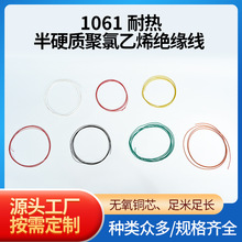 1061耐热半硬质聚氯乙烯绝缘线电子设备连接线PVC细线电子线