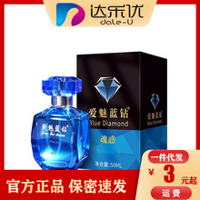 爱魅蓝钻二代男用费洛蒙香水50ML情趣用品代发批发成人用品正品