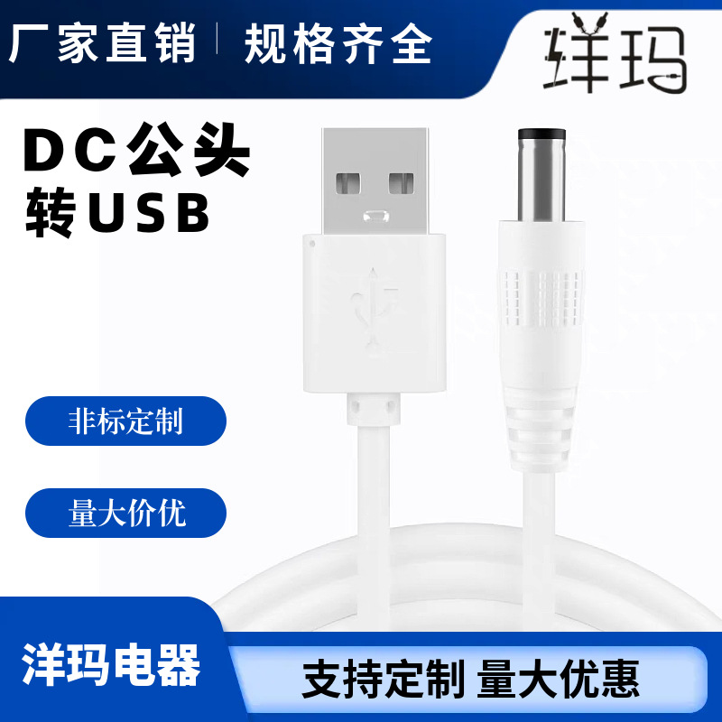 厂家直销USB转DC5.5*2.1电源线 转接35135头子电子线小家电设备