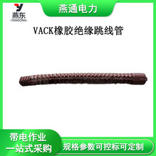 VACK橡胶绝缘跳线管引流线遮蔽管ø30*800带电作业防护绝缘管
