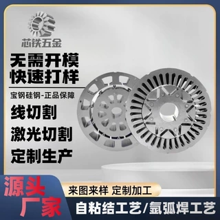 硅钢片铁芯加工 矽钢片线切割电机定子定制 转子研发打样按图定制