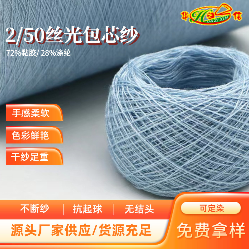 华之信纺织源头工厂批发纱线色纱混纺纱包芯纱现货2/50丝光包芯纱