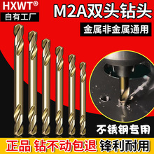 双头高速钢麻花钻头两头用 304不锈钢专用 双刃钻头3.2/4.2/5.2
