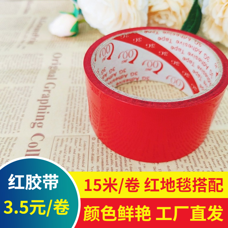 红色封箱胶带胶布电商快递打包结婚装饰红胶带胶布批发15米长封装