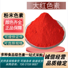 大红色素水溶性着色剂胭脂红诱惑红苋菜红亮蓝亮黑食品饵料