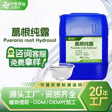 葛根纯露植物提取液 化妆品原料备案用 吉安中香 支持原料报送码