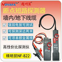 精明鼠NF-820/822墙体电线电缆暗线强电检测仪寻线仪地埋线测线仪