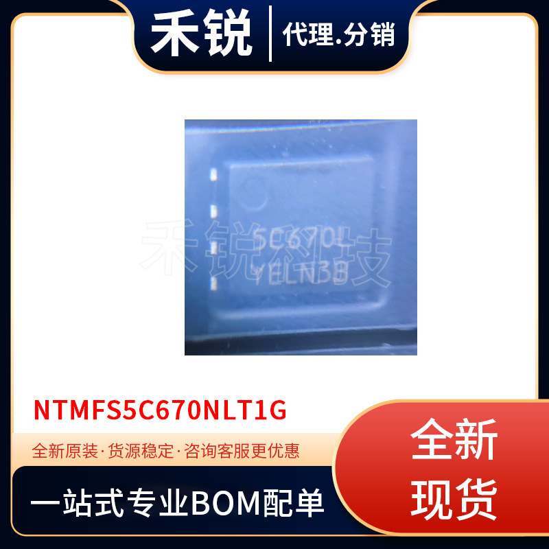 全新 NTMFS5C670NLT1G 封装 SO-8FL 丝印5C670L 场效应管(MOSFET)