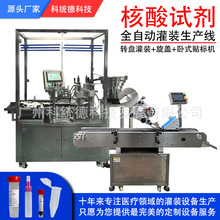 全自动病毒采样管灌装生产线 采样管锁盖贴标机 病毒保存液灌装机