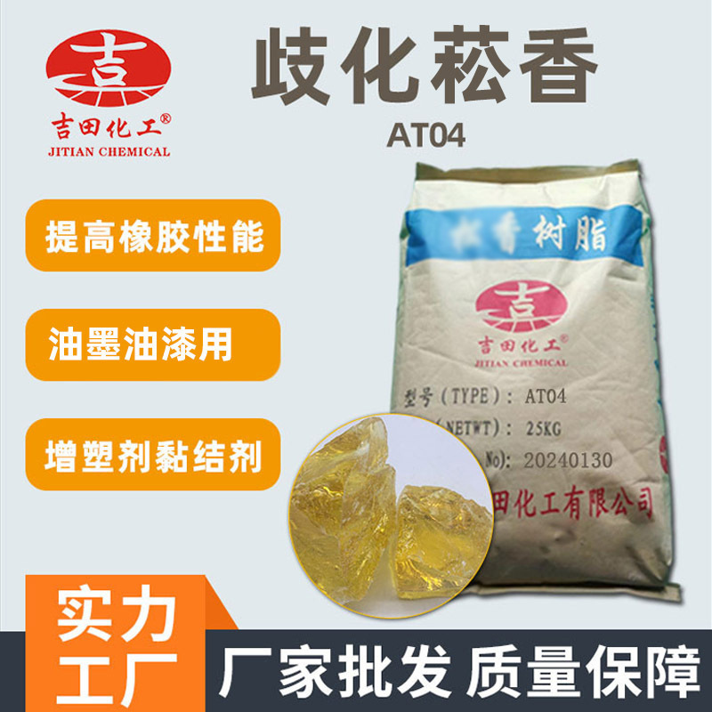 吉田歧化菘香树脂AT04透明黄色至浅黄固体粘合剂增粘剂树脂