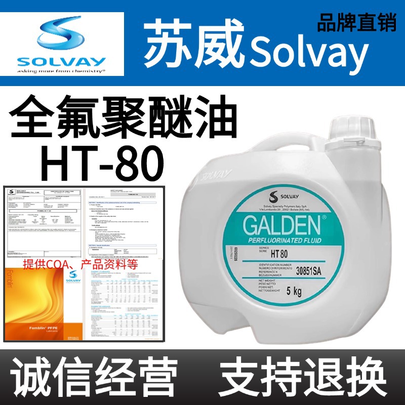 意大利苏威GALDEN HT80 / HT110 / HT270热传导冷却液全氟聚醚油