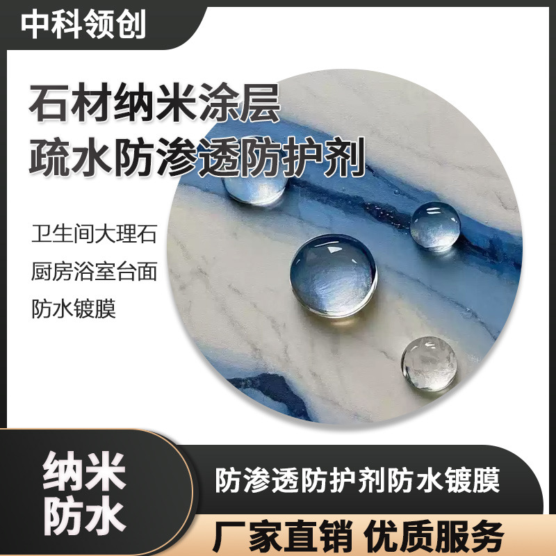 石材纳米涂层卫生间大理石疏水防渗透防护剂厨房浴室台面防水镀膜|ru