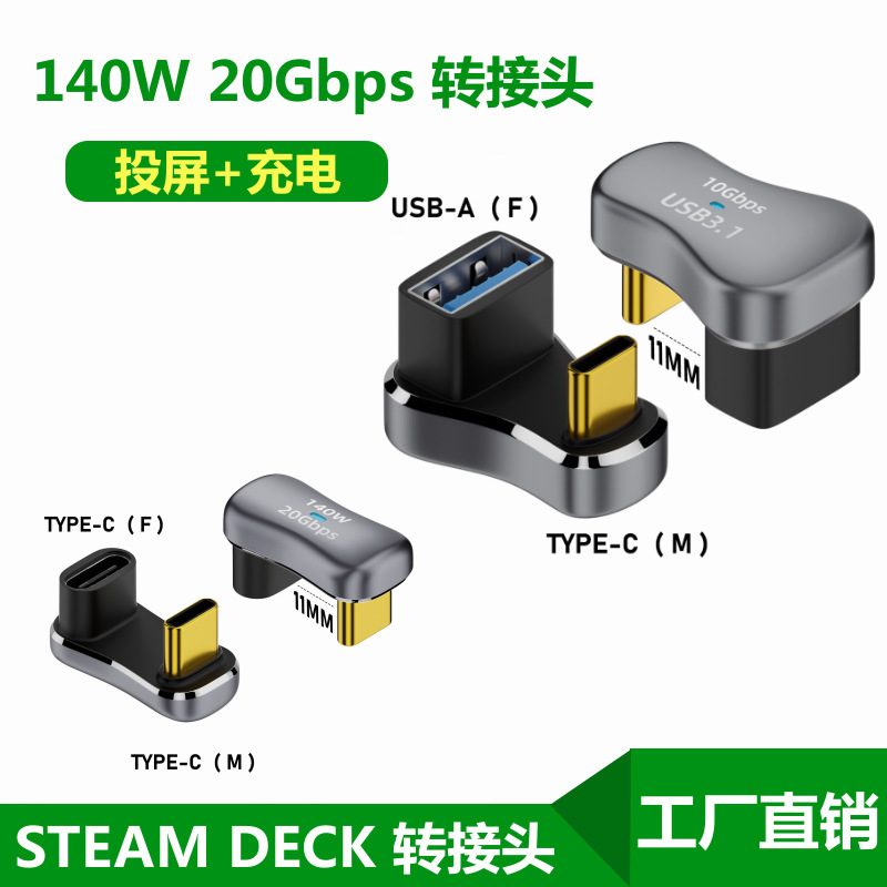 Type-c male-to-female adapter U-shaped elbow full function 20GB transmission suitable for Palm machine STEAM DECK