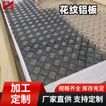 5052花纹铝板 5083防滑板加工五条筋铝板6061扁豆型2A12铝花纹板