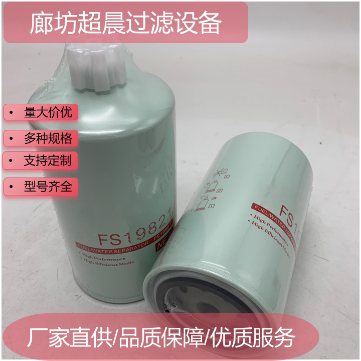 厂家供应燃油滤芯FS19821用于工程机械设备发电机组