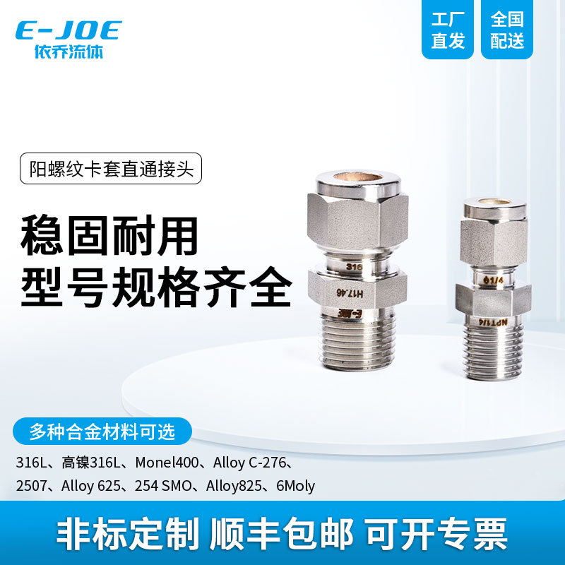 316不锈钢阳螺纹卡套直通接头高温高压气体管路小型手动快接头