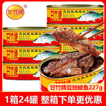 甘竹牌豆豉鲮鱼罐头227g广东特产批发老牌方便即食下饭菜鱼肉罐头