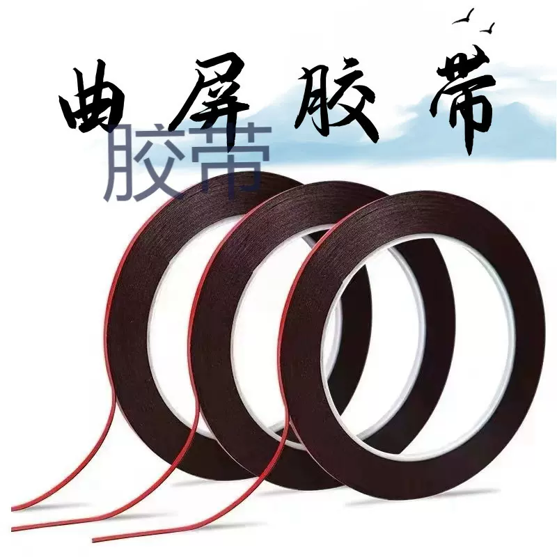 曲面屏双面胶维修手机液晶屏电脑曲面屏边框密封.泡棉双面胶