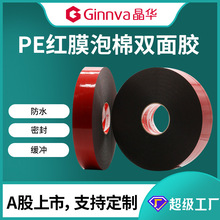 晶华PE泡棉双面胶 汽车密封装饰条粘贴高粘度亚克力泡棉胶带40米