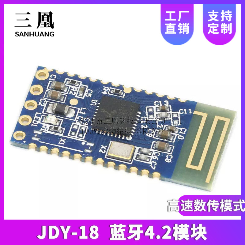 JDY-18蓝牙4.2模块 高速数传模式 BLE模块